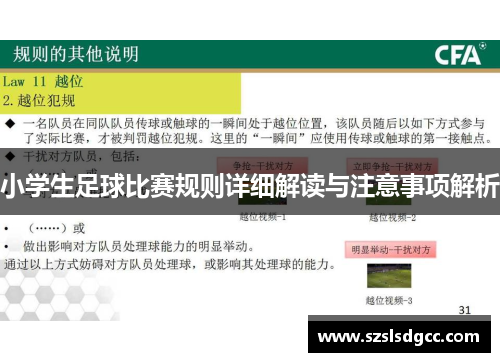 小学生足球比赛规则详细解读与注意事项解析