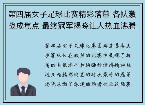 第四届女子足球比赛精彩落幕 各队激战成焦点 最终冠军揭晓让人热血沸腾
