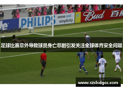 足球比赛意外导致球员身亡悲剧引发关注全球体育安全问题