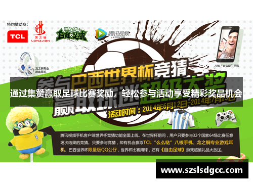 通过集赞赢取足球比赛奖励，轻松参与活动享受精彩奖品机会