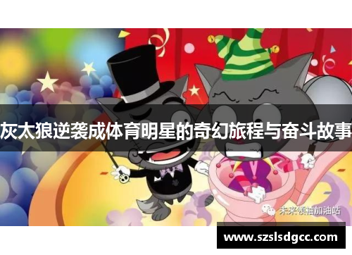 灰太狼逆袭成体育明星的奇幻旅程与奋斗故事