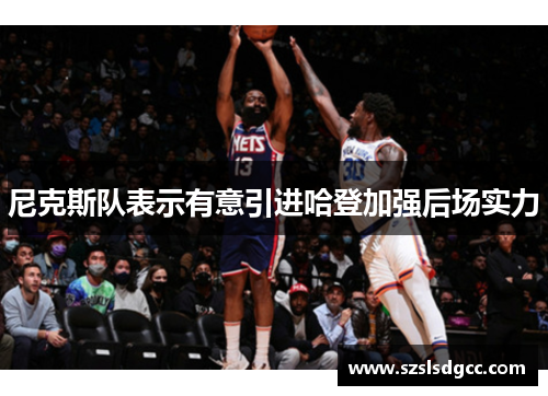 尼克斯队表示有意引进哈登加强后场实力