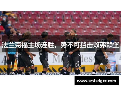 法兰克福主场连胜，势不可挡击败弗赖堡