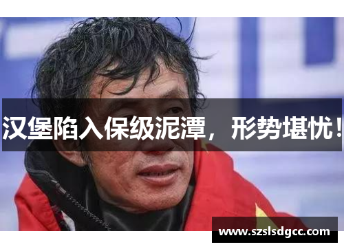 汉堡陷入保级泥潭，形势堪忧！