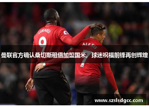 曼联官方确认桑切斯租借加盟国米，球迷祝福前锋再创辉煌