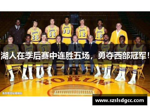 湖人在季后赛中连胜五场，勇夺西部冠军！