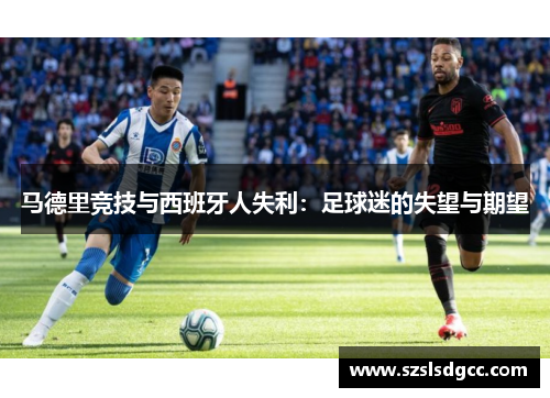 马德里竞技与西班牙人失利：足球迷的失望与期望