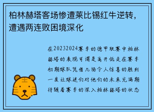 柏林赫塔客场惨遭莱比锡红牛逆转，遭遇两连败困境深化