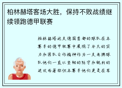 柏林赫塔客场大胜，保持不败战绩继续领跑德甲联赛