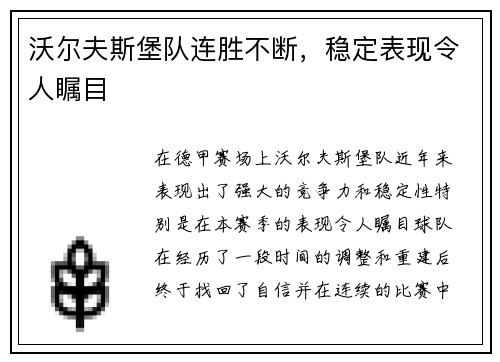 沃尔夫斯堡队连胜不断，稳定表现令人瞩目