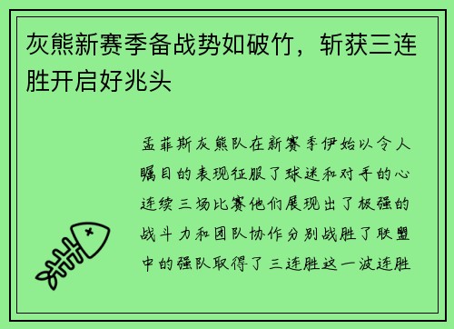 灰熊新赛季备战势如破竹，斩获三连胜开启好兆头