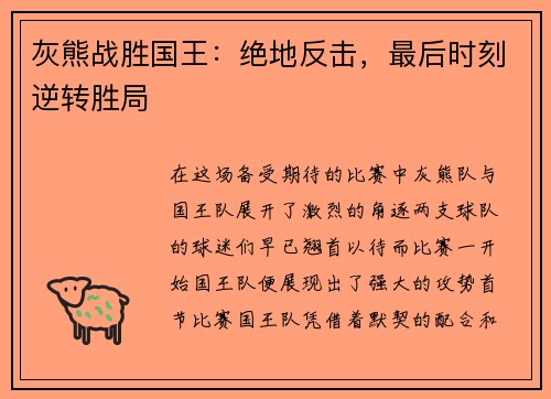 灰熊战胜国王：绝地反击，最后时刻逆转胜局