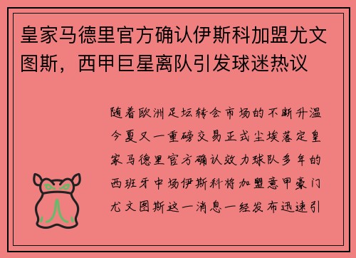 皇家马德里官方确认伊斯科加盟尤文图斯，西甲巨星离队引发球迷热议