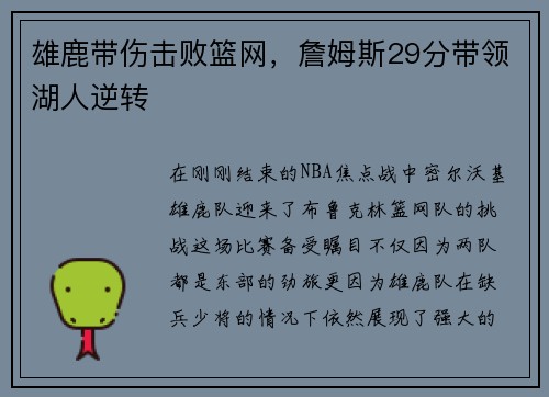 雄鹿带伤击败篮网，詹姆斯29分带领湖人逆转