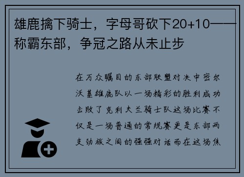 雄鹿擒下骑士，字母哥砍下20+10——称霸东部，争冠之路从未止步