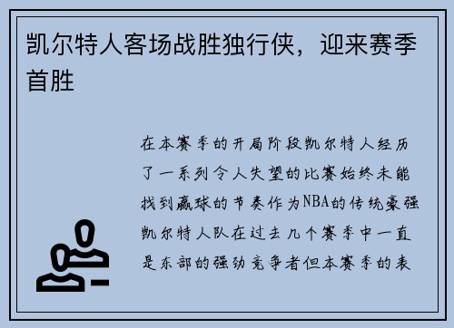 凯尔特人客场战胜独行侠，迎来赛季首胜