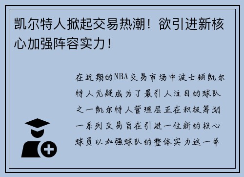 凯尔特人掀起交易热潮！欲引进新核心加强阵容实力！