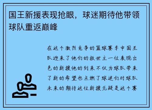 国王新援表现抢眼，球迷期待他带领球队重返巅峰