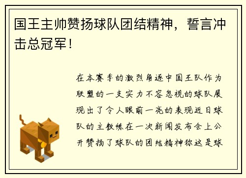 国王主帅赞扬球队团结精神，誓言冲击总冠军！