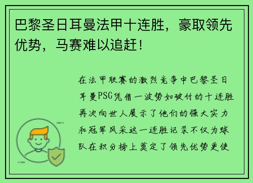 巴黎圣日耳曼法甲十连胜，豪取领先优势，马赛难以追赶！