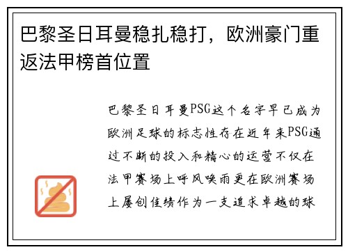 巴黎圣日耳曼稳扎稳打，欧洲豪门重返法甲榜首位置