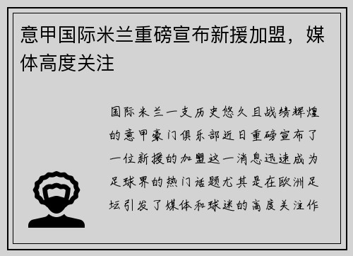 意甲国际米兰重磅宣布新援加盟，媒体高度关注