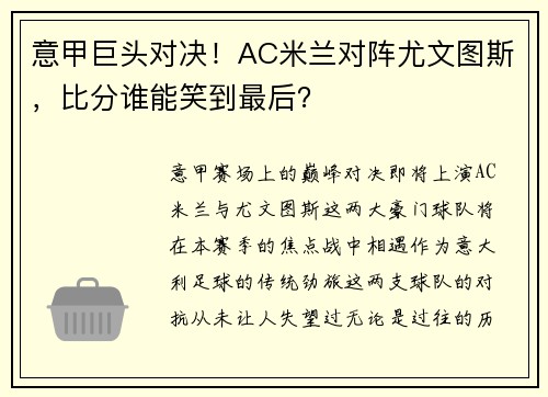 意甲巨头对决！AC米兰对阵尤文图斯，比分谁能笑到最后？