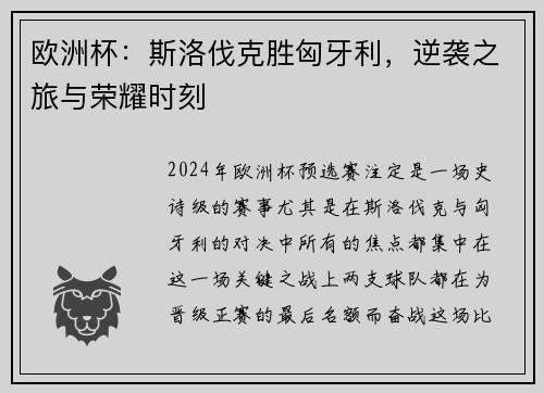 欧洲杯：斯洛伐克胜匈牙利，逆袭之旅与荣耀时刻