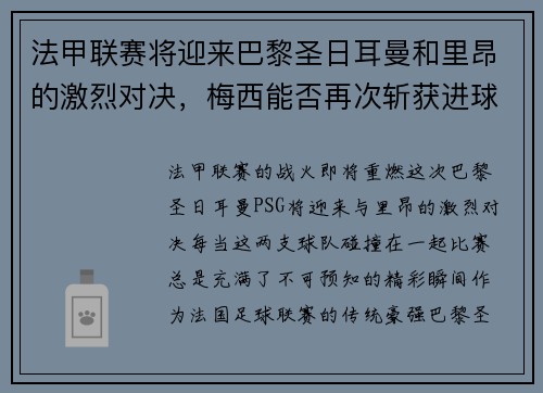 法甲联赛将迎来巴黎圣日耳曼和里昂的激烈对决，梅西能否再次斩获进球荣耀？