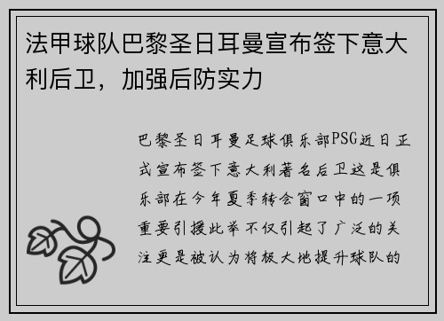法甲球队巴黎圣日耳曼宣布签下意大利后卫，加强后防实力