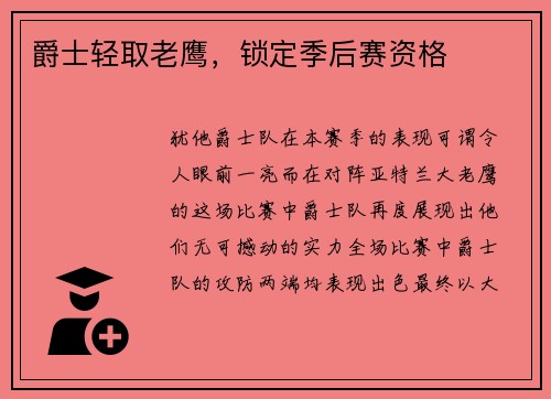 爵士轻取老鹰，锁定季后赛资格