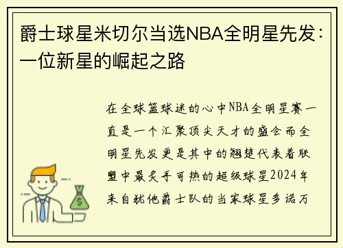 爵士球星米切尔当选NBA全明星先发：一位新星的崛起之路