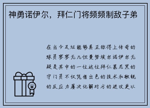 神勇诺伊尔，拜仁门将频频制敌子弟