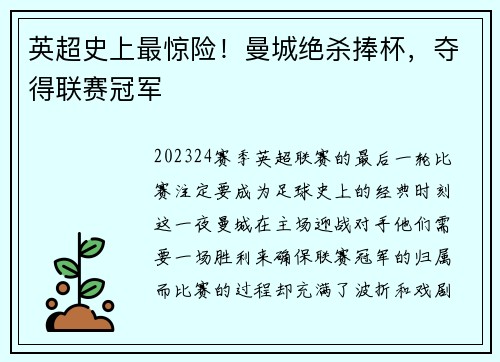 英超史上最惊险！曼城绝杀捧杯，夺得联赛冠军