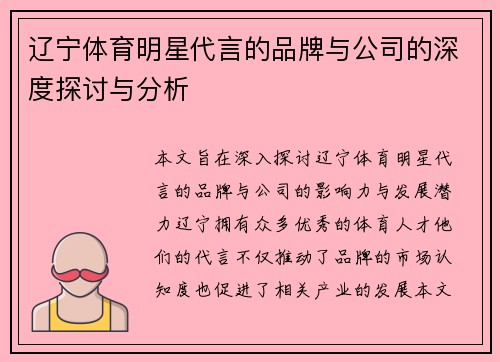 辽宁体育明星代言的品牌与公司的深度探讨与分析