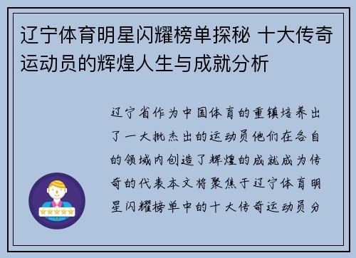 辽宁体育明星闪耀榜单探秘 十大传奇运动员的辉煌人生与成就分析