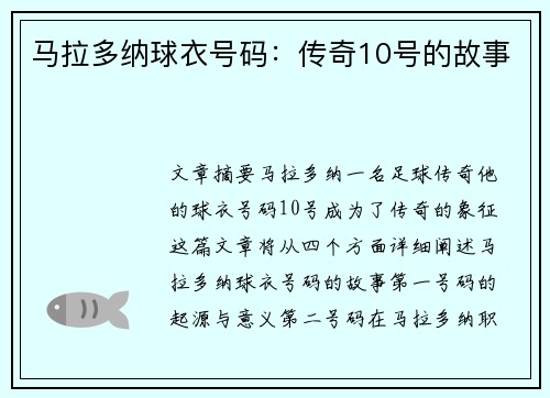 马拉多纳球衣号码：传奇10号的故事