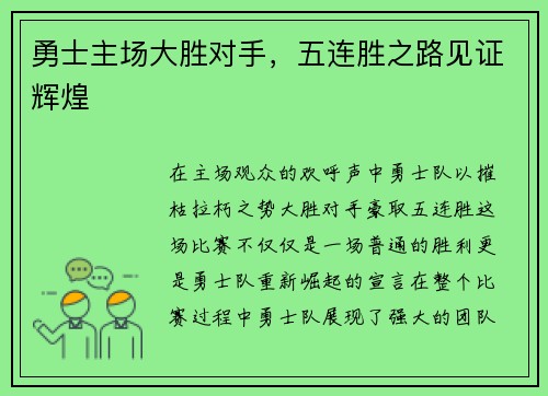 勇士主场大胜对手，五连胜之路见证辉煌