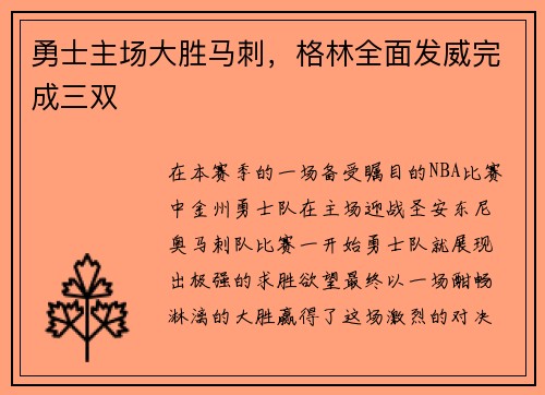 勇士主场大胜马刺，格林全面发威完成三双