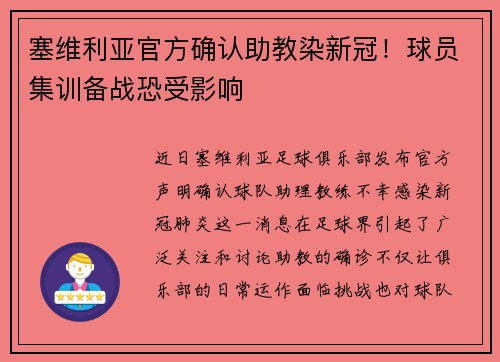 塞维利亚官方确认助教染新冠！球员集训备战恐受影响