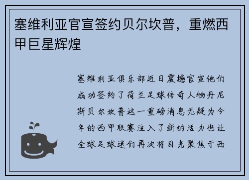 塞维利亚官宣签约贝尔坎普，重燃西甲巨星辉煌