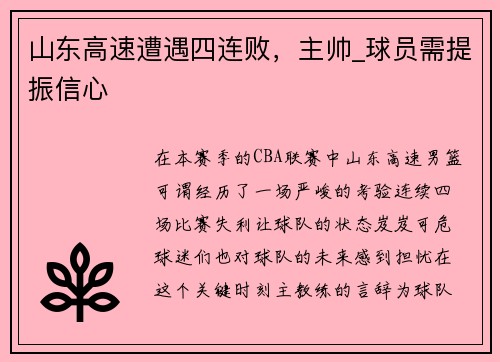 山东高速遭遇四连败，主帅_球员需提振信心