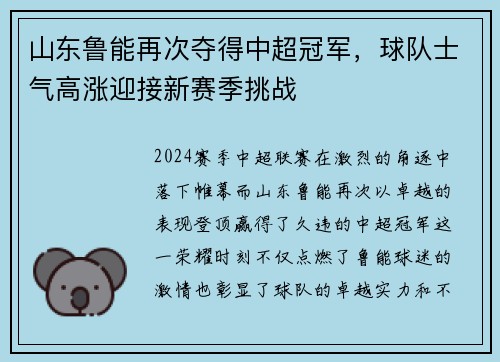 山东鲁能再次夺得中超冠军，球队士气高涨迎接新赛季挑战