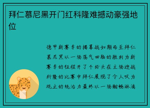 拜仁慕尼黑开门红科隆难撼动豪强地位