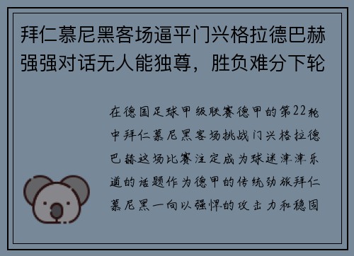 拜仁慕尼黑客场逼平门兴格拉德巴赫强强对话无人能独尊，胜负难分下轮再战