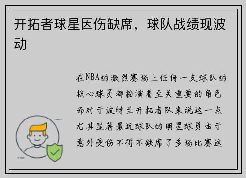 开拓者球星因伤缺席，球队战绩现波动