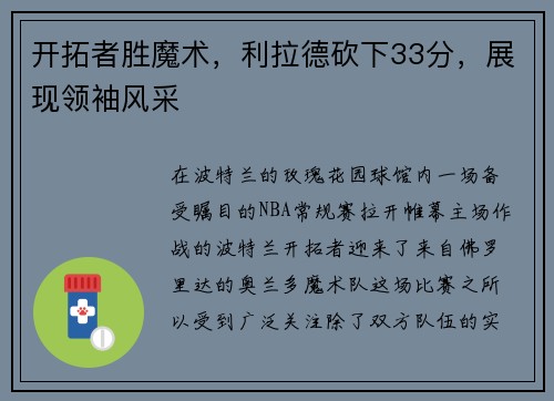 开拓者胜魔术，利拉德砍下33分，展现领袖风采