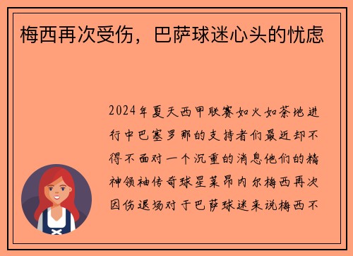梅西再次受伤，巴萨球迷心头的忧虑