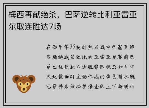 梅西再献绝杀，巴萨逆转比利亚雷亚尔取连胜达7场