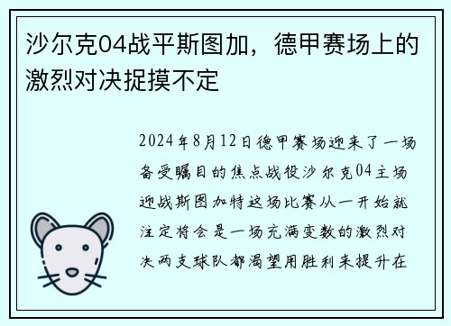 沙尔克04战平斯图加，德甲赛场上的激烈对决捉摸不定
